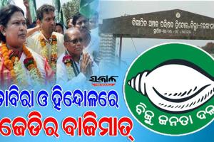 ଅତାବିରା ଓ ହିନ୍ଦୋଳ ଏନଏସି ନିର୍ବାଚନରେ ବିଜେଡିର ବାଜିମାତ୍‌, ଦୁଇଟି ଅଧ୍ୟକ୍ଷ ପଦ ହାତେଇଲା ବିଜେଡ଼ି