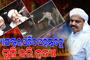 ଗ୍ୟାଙ୍ଗଷ୍ଟର ଅତିକ ଅହମଦ ଓ ଭାଇ ଅଶରଫକୁ ଗୁଳି କରି ହତ୍ୟା; ୟୁପିରେ ହାଇ ଆଲର୍ଟ, ୧୪୪ ଧାରା ଲାଗୁ