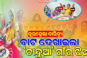 ଚାନ୍ଦୁଆ କାମ କରି ନିଜେ ଜଣେ ଉଦ୍ୟୋଗୀ ହେବା ସହ ୩୦ରୁ ଅଧିକ ପରିବାରକୁ ରୋଜଗାର ଦେଇପାରିଛନ୍ତି ବାସନ୍ତୀ