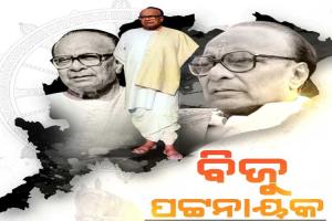 ଓଡ଼ିଆ ସ୍ୱାଭିମାନ ଓ ସଂକଳ୍ପର କିମ୍ବଦନ୍ତୀ ପୁରୁଷ ମହାନ୍‌ ଜନନାୟକ ବିଜୁ ପଟ୍ଟନାୟକ