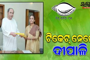 ଝାରସୁଗୁଡ଼ା ଉପନିର୍ବାଚନ: ବିଜେଡି ସୁପ୍ରିମୋଙ୍କଠାରୁ ଦଳୀୟ ଟିକେଟ୍ ନେଲେ ପ୍ରାର୍ଥୀ ଦୀପାଳି ଦାସ