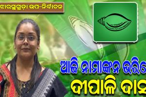 ଝାରସୁଗୁଡ଼ା ଉପ-ନିର୍ବାଚନ ପାଇଁ ଆଜି ନାମାଙ୍କନ ପତ୍ର ଦାଖଲ କରିବେ ବିଜେଡି ପ୍ରାର୍ଥୀ ଦୀପାଳି ଦାସ