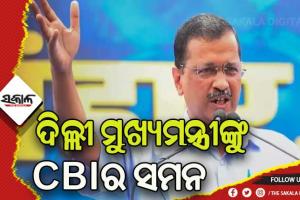 ମଦ ନୀତି ମାମଲାରେ ଦିଲ୍ଲୀ ମୁଖ୍ୟମନ୍ତ୍ରୀଙ୍କୁ ସମନ କଲା CBI
