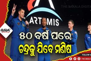 ୫୦ ବର୍ଷ ପରେ ପୁଣି ଚନ୍ଦ୍ରକୁ ଯିବେ ମଣିଷ: ଜଣେ ମହିଳାଙ୍କ ସମେତ ୩ ପୁରୁଷଙ୍କ ନାଁ ପ୍ରକାଶ କଲା ନାସା