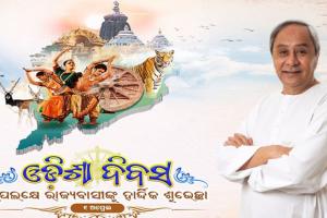 ଉତ୍କଳ ଦିବସ ଅବସରରେ ରାଜ୍ୟବାସୀଙ୍କୁ ଶୁଭେଚ୍ଛା ଜଣାଇଲେ ମୁଖ୍ୟମନ୍ତ୍ରୀ ନବୀନ ପଟ୍ଟନାୟକ