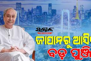 ଓଡ଼ିଶାରେ ଶିଳ୍ପ ବିକାଶର ଏକ ନୂଆ ଯୁଗ ସୃଷ୍ଟି କରିବ ମୁଖ୍ୟମନ୍ତ୍ରୀ ନବୀନ ପଟ୍ଟନାୟକଙ୍କ ଜାପାନ ଗସ୍ତ