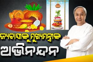ମହାବିଷୁବ ସଂକ୍ରାନ୍ତି ଓ ଓଡ଼ିଆ ନବବର୍ଷ ଉପଲକ୍ଷେ ରାଜ୍ୟବାସୀଙ୍କୁ ଶୁଭେଚ୍ଛା ଜଣାଇଲେ ମୁଖ୍ୟମନ୍ତ୍ରୀ