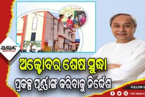 ଆମ ହସ୍ପିଟାଲ ପ୍ରକଳ୍ପ ପୂର୍ଣ୍ଣାଙ୍ଗ ପାଇଁ ସମୟ ସାରଣୀ ନିର୍ଦ୍ଧାରଣ କଲେ ରାଜ୍ୟସରକାର