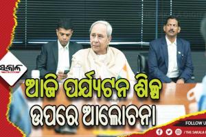 ସମୃଦ୍ଧିର ସୋପାନରେ ଓଡିଶା, ଆଜି ପର୍ଯ୍ଯଟନ ଶିଳ୍ପ ଉପରେ ଆଲୋଚନା