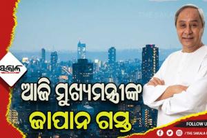 ଆଜି ମୁଖ୍ୟମନ୍ତ୍ରୀଙ୍କ ଜାପାନ ଗସ୍ତ, ୩ ସହରରେ ନିବେଶକଙ୍କ ସହ ହେବ ଆଲୋଚନା