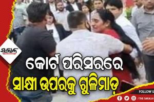 କୋର୍ଟ ପରିସରରେ ଫାୟାରିଂ, ସାକ୍ଷ୍ୟ ଦେବାକୁ ଆସିଥିବା ମହିଳାଙ୍କୁ ଗୁଳିମାଡ଼