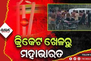 କ୍ରିକେଟ ଖେଳରୁ ତୁମୂଳକାଣ୍ଡ: ଭୁଲ ନିଷ୍ପତ୍ତିକୁ ନେଇ ଅମ୍ପାୟାରଙ୍କୁ ହତ୍ୟା ଅଭିଯୋଗ