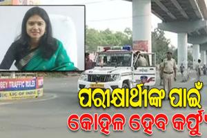 ପରୀକ୍ଷାର୍ଥୀଙ୍କ ପାଇଁ ସମ୍ବଲପୁରରେ ଆସନ୍ତାକାଲି କୋହଳ ହେବ କର୍ଫ୍ୟୁ