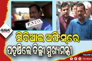 CBI ରେ ହାଜର ହେଲେ ଦିଲ୍ଲୀ ମୁଖ୍ୟମନ୍ତ୍ରୀ ଅରବିନ୍ଦ କେଜରିୱାଲ