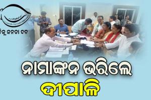 ଝାରସୁଗୁଡ଼ା ଉପନିର୍ବାଚନ: ଶୁଭେଚ୍ଛୁ ଓ ସମର୍ଥକଙ୍କ ସହ ନାମାଙ୍କନ ଦାଖଲ କଲେ ବିଜେଡି ପ୍ରାର୍ଥୀ ଦୀପାଳି ଦାସ