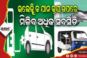 ପ୍ରଦୂଷଣ ରୋକିବାକୁ ରାଜ୍ୟ ସରକାରଙ୍କ ବଡ଼ ନିଷ୍ପତ୍ତି, ଏଣିକି ଇଲେକ୍ଟ୍ରିକ ଯାନ କ୍ରୟ ଉପରେ ମିଳିବ ଅଧିକ ସବସିଡି