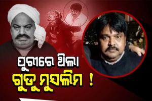 ପୁରୀରେ ଲୁଚିଥିଲା ୟୁପିର ଦୁର୍ଦ୍ଦାନ୍ତ ଅପରାଧୀ ଗୁଡ୍ଡୁ ମୁସଲିମ !