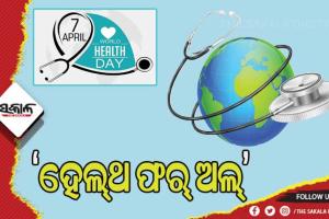 ଆଜି ବିଶ୍ବ ସ୍ବାସ୍ଥ୍ୟ ଦିବସ:  ଚଳିତ ବର୍ଷର ଥିମ୍‌ – ସମସ୍ତଙ୍କ ପାଇଁ ସୁସ୍ବାସ୍ଥ୍ୟ ବା ‘ହେଲ୍‌ଥ ଫର୍‌ ଅଲ୍’