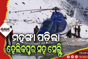 କାଳ ହେଲା ହେଲିକପ୍ଟର ସହ ସେଲ୍ଫି, ବ୍ଲେଡ୍‌​‌ରେ କଟି ଅଧିକାରୀଙ୍କ ମୃତ୍ୟୁ