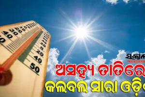 ତତଲା କଡେଇରେ ସିଝୁଛି ଓଡ଼ିଶା: ୪୦ ଡିଗ୍ରୀ ଉପରେ ରାଜ୍ୟର ୨୯ ସ୍ଥାନର ତାପମାତ୍ରା
