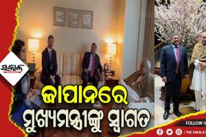 ଜାପାନରେ ନବୀନଙ୍କୁ ଭବ୍ୟ ସ୍ବାଗତ: ଆଜି ଟୋକିଓରେ ଓଡ଼ିଶା ବିଜନେସ୍ ମିଟକୁ ସମ୍ବୋଧନ କରିବେ ମୁଖ୍ୟମନ୍ତ୍ରୀ