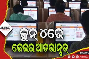 ଖୁବ୍‌‌ଶୀଘ୍ର ପ୍ରକାଶ ପାଇବ ଜେଇଇ ମେନ୍‌‌ ରେଜଲ୍ଟ, ଜୁନ୍‌‌ ୪ରେ ଜେଇଇ ଆଡଭାନ୍ସଡ୍‌‌