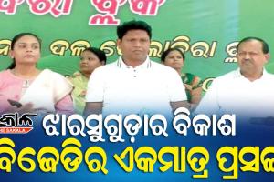 ଝାରସୁଗୁଡା ଉପନିର୍ବାଚନ ପାଇଁ ବ୍ଲକସ୍ତରରେ ପ୍ରଚାର ଆରମ୍ଭ କଲା ବିଜେଡି