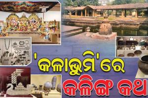 ସହର ଭିତରେ ନିଆରା ଅନୁଭୂତି: କଳା, ସଂସ୍କୃତି ଓ ଐତିହ୍ୟ ସାଙ୍ଗକୁ କାରିଗରଙ୍କ ନିଖୁଣ ସ୍ପର୍ଶର କୁହୁକତା ଦେଉଛି ‘କଳାଭୁମି’