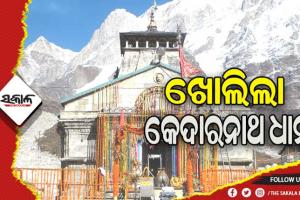 ୬ ମାସ ପରେ ଖୋଲିଲା ବାବା କେଦାରନାଥଙ୍କ ଧାମ