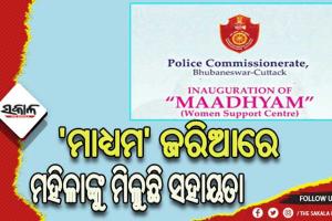 ‘ମାଧ୍ୟମ’ ଜରିଆରେ ପଞ୍ଜୀକରଣ ହୋଇଛି ୨୦ ଅଭିଯୋଗ: ୧୩ ଜଣଙ୍କର ହୋଇଛି ଆପୋଷ ବୁଝାମଣା, ୨ ଜଣଙ୍କୁ ଯୋଗାଇ ଦିଆଯାଇଛି ଡାକ୍ତରୀ ସହାୟତା