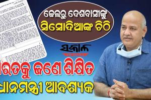 ପ୍ରଧାନମନ୍ତ୍ରୀଙ୍କ କମ୍ ଶିକ୍ଷାଗତ ଯୋଗ୍ୟତା ଦେଶ ପାଇଁ ବିପଜ୍ଜନକ, ଜେଲରୁ ଦେଶବାସୀଙ୍କୁ ଚିଠି ଲେଖିଲେ ସିସୋଦିଆ