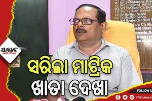 ସରିଲା ମାଟ୍ରିକ ଖାତା ଦେଖା, ତ୍ରୁଟିଶୂନ୍ୟ ରେଜଲ୍ଟ ପ୍ରକାଶନକୁ ଗୁରୁତ୍ବ