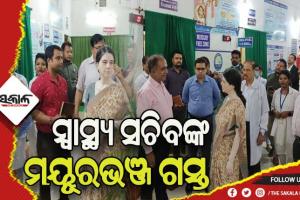 ଦୁଇ ଦିନିଆ ମୟୂରଭଞ୍ଜ ଗସ୍ତରେ ସ୍ୱାସ୍ଥ୍ୟ ସଚିବ: ଚଳିତ ବର୍ଷ ଶେଷ ସୁଦ୍ଧା ସମାଧାନ ହେବ ଡାକ୍ତର ସମସ୍ୟା – ସାଳିନୀ ପଣ୍ଡିତ