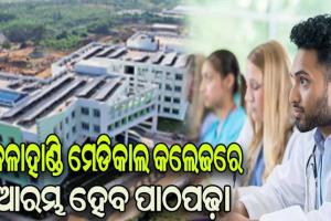 ୧୦୦ଟି ଏମବିବିଏସ୍ ସିଟ୍ ଲାଗି ମିଳିଲା ଅନୁମତି, ଚଳିତ ଶିକ୍ଷାବର୍ଷରୁ କଳାହାଣ୍ଡି ମେଡିକାଲ କଲେଜରେ ଆରମ୍ଭ ହେବ ପାଠପଢ଼ା