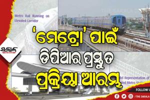 ଭୁବନେଶ୍ୱର-କଟକ ‘ମେଟ୍ରୋ’ ପ୍ରକଳ୍ପ: ଡିପିଆର ପ୍ରସ୍ତୁତ କରିବ ଓଆରଆଇଡିଏଲ, ସର୍ବନିମ୍ନ ସମୟରେ ପ୍ରସ୍ତୁତ କରିବାକୁ ଗୁରୁତ୍ବ