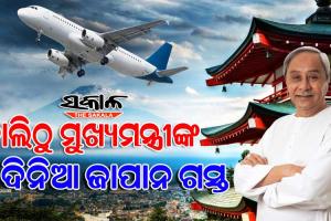 ଜାପାନରୁ ଆସିବ ବଡ଼ ନିବେଶ : ଆସନ୍ତାକାଲି ଜାପାନ ଗସ୍ତରେ ଯିବେ ମୁଖ୍ୟମନ୍ତ୍ରୀ ନବୀନ ପଟ୍ଟନାୟକ