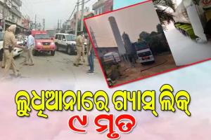 ଲୁଧିଆନାରେ ବିଷାକ୍ତ ଗ୍ୟାସ୍ ଲିକ୍; ୯ ମୃତ, ୧୧ ଗରୁତର