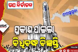 ଝାରସୁଗୁଡା ଉପ ନିର୍ବାଚନ ପାଇଁ ପ୍ରକାଶ ପାଇଲା ବିଜ୍ଞପ୍ତି
