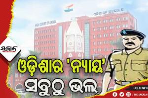 ଓଡ଼ିଶାର ‘ନ୍ୟାୟ’ ସବୁଠୁ ଭଲ, ନାହିଁ ପୁଲିସର ଫେକ ଏନକାଉଣ୍ଟର