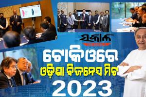 ଟୋକିଓରେ ଓଡ଼ିଶା ବିଜନେସ ମିଟକୁ ସମ୍ବୋଧିତ କଲେ ମୁଖ୍ୟମନ୍ତ୍ରୀ, ଯୋଗଦେଲେ ୨୦୦ରୁ ଅଧିକ ପୁଞ୍ଜିପତି