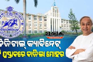 ବିଦେଶ ମାଟିରୁ ବସିଲା କ୍ୟାବିନେଟ୍ ବୈଠକ, ଜାପାନରୁ କ୍ୟାବିନେଟ୍ ବୈଠକରେ ସାମିଲ ହେଲେ ମୁଖ୍ୟମନ୍ତ୍ରୀ