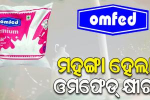 ଆଜିଠୁ ଲିଟର ପିଛା ୪ ଟଙ୍କା ବଢ଼ିଲା ଓମଫେଡ୍ କ୍ଷୀର ଦର