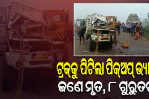 ଟ୍ରକ୍‌କୁ ଧକ୍କା ଦେଲା ପିକ୍‌ଅପ୍‌ ଭ୍ୟାନ; ଜଣେ ମୃତ, ୮ ଗୁରୁତର