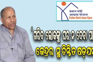 ପିଏମ୍ ଆବାସ ବଣ୍ଟନରେ କଣ୍ଟା ସାଜିଛି କେନ୍ଦ୍ରର ଗାଇଡ଼ ଲାଇନ –  ବିଜେଡ଼ି