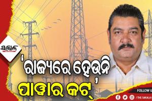 ରାଜ୍ୟରେ ହେଉନି ପାୱାର କଟ୍, ଓଭର ଲୋଡିଂ ପାଇଁ ଟ୍ରିପ କରି ଯାଉଛି ପାୱାର ଲାଇନ – ଶକ୍ତି ମନ୍ତ୍ରୀ