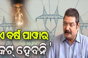 ଏ ବର୍ଷ ରାଜ୍ୟରେ ହେବନି ପାୱାର କଟ୍ – ଶକ୍ତି ମନ୍ତ୍ରୀ