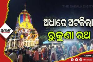 ଆଜି ମହାପ୍ରଭୁ ଲିଙ୍ଗରାଜଙ୍କ ବାହୁଡା଼ ଯାତ୍ରା: ସନ୍ଧ୍ୟା ଯୋଗୁ ଅଧାରେ ଅଟକିଲା ରୁକୁଣା ରଥ