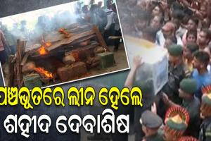 ପଞ୍ଚଭୂତରେ ଲୀନ ହେଲେ ଶହୀଦ ଦେବାଶିଷ ବିଶ୍ୱାଳ, ଦେବାଶିଷ ଅମର ରହେ ଧ୍ବନିରେ କମ୍ପିଲା ସମଗ୍ର ଅଞ୍ଚଳ
