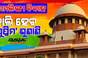ସମଲିଙ୍ଗୀ ବିବାହ ବିରୋଧରେ କେନ୍ଦ୍ର ସରକାରଙ୍କ ଯୁକ୍ତି : ‘ସହରୀ ଆଭିଜାତ୍ୟପୂର୍ଣ୍ଣ ଚିନ୍ତାଧାରା ସମଗ୍ର ସମାଜ ଉପରେ ଲଗାଯାଇପାରିବ ନାହିଁ’