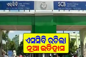 ପୁଣି ଏସସିବି ରଚିଲା ନୂଆ ଇତିହାସ: ୪୦ ରୋଗୀଙ୍କ ଲାଇଭ ସର୍ଜରୀ ଦେଖିଲେ ୧୦୦ ଡାକ୍ତର